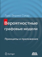 book Вероятностные графовые модели. Принципы и приложения