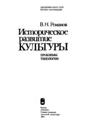 book Историческое развитие культуры. Проблемы типологии