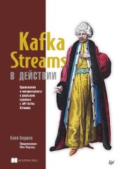 book Kafka Streams в действии. Приложения и микросервисы для работы в реальном времени