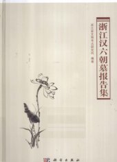 book 浙江汉六朝墓报告集 /Zhejiang Han liu chao mu bao gao ji