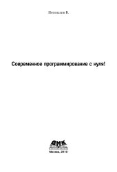 book Современное программирование с нуля!: учебное пособие для студентов технических вузов