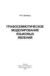book Графосемиотическое моделирование языковых явлений