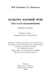 book Культура научной речи: текст и его редактирование: учебное пособие для студентов вузов, обучающихся по направлению 540300 - "Филологическое образование"