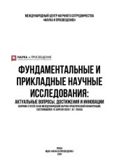 book ФУНДАМЕНТАЛЬНЫЕ И ПРИКЛАДНЫЕ НАУЧНЫЕ ИССЛЕДОВАНИЯ: АКТУАЛЬНЫЕ ВОПРОСЫ, ДОСТИЖЕНИЯ И ИННОВАЦИИ