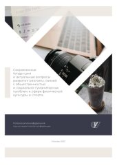 book СОВРЕМЕННЫЕ ТЕНДЕНЦИИ И АКТУАЛЬНЫЕ ВОПРОСЫ РАЗВИТИЯ РЕКЛАМЫ, СВЯЗЕЙ С ОБЩЕСТВЕННОСТЬЮ И СОЦИАЛЬНО-ГУМАНИТАРНЫХ ПРОБЛЕМ В СФЕРЕ ФИЗИЧЕСКОЙ КУЛЬТУРЫ И СПОРТА