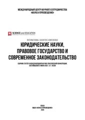 book ЮРИДИЧЕСКИЕ НАУКИ, ПРАВОВОЕ ГОСУДАРСТВО И СОВРЕМЕННОЕ ЗАКОНОДАТЕЛЬСТВО