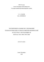 book ЭКСПЕРЕМЕНТАЛЬНЫЕ ИССЛЕДОВАНИЯ ТЕХНОЛОГИЧЕСКИХ ОСНОВ РАЗВИТИЯ ФИЗИЧЕСКОЙ КУЛЬТУРЫ У ОБУЧАЮЩИХСЯ В ВУЗАХ ГПС МЧС РОССИИ