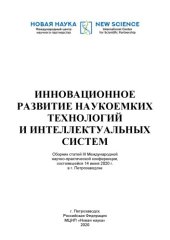 book ИННОВАЦИОННОЕ РАЗВИТИЕ НАУКОЕМКИХ ТЕХНОЛОГИЙ И ИНТЕЛЛЕКТУАЛЬНЫХ СИСТЕМ