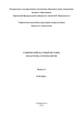 book ТАВРИЧЕСКИЙ НАУЧНЫЙ ВЕСТНИК. ПЕДАГОГИКА И ПСИХОЛОГИЯ