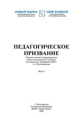 book ПЕДАГОГИЧЕСКОЕ ПРИЗВАНИЕ