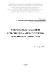 book СОВРЕМЕННЫЕ ТЕНДЕНЦИИ ЕСТЕСТВЕННО-МАТЕМАТИЧЕСКОГО ОБРАЗОВАНИЯ: ШКОЛА - ВУЗ