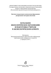 book НАЧАЛЬНОЕ ФИЛОЛОГИЧЕСКОЕ ОБРАЗОВАНИЕ И ПОДГОТОВКА УЧИТЕЛЯ В АКСИОЛОГИЧЕСКОМ АСПЕКТЕ