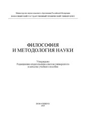 book ФИЛОСОФИЯ И МЕТОДОЛОГИЯ НАУКИ