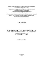 book АЛГЕБРА И АНАЛИТИЧЕСКАЯ ГЕОМЕТРИЯ
