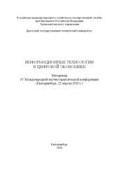 book ИНФОРМАЦИОННЫЕ ТЕХНОЛОГИИ В ЦИФРОВОЙ ЭКОНОМИКЕ