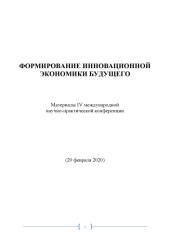 book ФОРМИРОВАНИЕ ИННОВАЦИОННОЙ ЭКОНОМИКИ БУДУЩЕГО