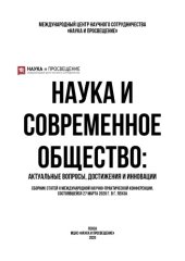 book НАУКА И СОВРЕМЕННОЕ ОБЩЕСТВО: АКТУАЛЬНЫЕ ВОПРОСЫ, ДОСТИЖЕНИЯ И ИННОВАЦИИ