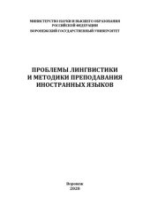 book ПРОБЛЕМЫ ЛИНГВИСТИКИ И МЕТОДИКИ ПРЕПОДАВАНИЯ ИНОСТРАННЫХ ЯЗЫКОВ