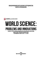 book WORLD SCIENCE: PROBLEMS AND INNOVATIONS