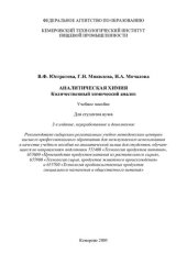 book Аналитическая химия. Количественный химический анализ: учеб. пособие по аналитической химии для студентов вузов, обучающихся по направлениям подгот. 552400 "Технология продуктов питания", 655600 "Пр-во продуктов питания из растительного сырья", 655900 "Те