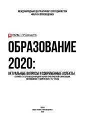 book ОБРАЗОВАНИЕ 2020: АКТУАЛЬНЫЕ ВОПРОСЫ И СОВРЕМЕННЫЕ АСПЕКТЫ