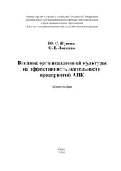 book ВЛИЯНИЕ ОРГАНИЗАЦИОННОЙ КУЛЬТУРЫ НА ЭФФЕКТИВНОСТЬ ДЕЯТЕЛЬНОСТИ ПРЕДПРИЯТИЙ АПК