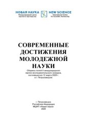 book СОВРЕМЕННЫЕ ДОСТИЖЕНИЯ МОЛОДЕЖНОЙ НАУКИ