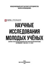 book НАУЧНЫЕ ИССЛЕДОВАНИЯ МОЛОДЫХ УЧЁНЫХ