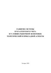 book РАЗВИТИЕ СИСТЕМЫ БУХГАЛТЕРСКОГО УЧЕТА В УСЛОВИЯХ РЫНОЧНОЙ ЭКОНОМИКИ: ТЕОРЕТИЧЕСКИЙ И ПРИКЛАДНОЙ АСПЕКТЫ