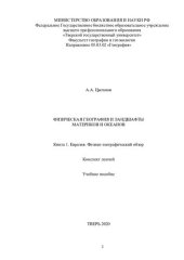 book ФИЗИЧЕСКАЯ ГЕОГРАФИЯ И ЛАНДШАФТЫ МАТЕРИКОВ И ОКЕАНОВ