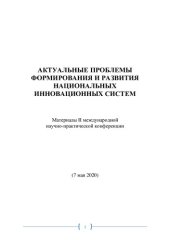 book АКТУАЛЬНЫЕ ПРОБЛЕМЫ ФОРМИРОВАНИЯ И РАЗВИТИЯ НАЦИОНАЛЬНЫХ ИННОВАЦИОННЫХ СИСТЕМ