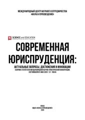 book СОВРЕМЕННАЯ ЮРИСПРУДЕНЦИЯ: АКТУАЛЬНЫЕ ВОПРОСЫ, ДОСТИЖЕНИЯ И ИННОВАЦИИ