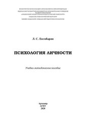 book ПСИХОЛОГИЯ ЛИЧНОСТИ