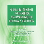 book СОЦИАЛЬНЫЕ ПРОЦЕССЫ В СОВРЕМЕННОМ РОССИЙСКОМ ОБЩЕСТВЕ: ПРОБЛЕМЫ И ПЕРСПЕКТИВЫ