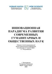 book ИННОВАЦИОННАЯ ПАРАДИГМА РАЗВИТИЯ СОВРЕМЕННЫХ ГУМАНИТАРНЫХ И ОБЩЕСТВЕННЫХ НАУК