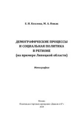 book ДЕМОГРАФИЧЕСКИЕ ПРОЦЕССЫ И СОЦИАЛЬНАЯ ПОЛИТИКА В РЕГИОНЕ (НА ПРИМЕРЕ ЛИПЕЦКОЙ ОБЛАСТИ)