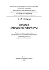 book ИСТОРИЯ ЗАРУБЕЖНОЙ ЛИТЕРАТУРЫ