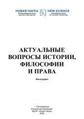 book АКТУАЛЬНЫЕ ВОПРОСЫ ИСТОРИИ, ФИЛОСОФИИ И ПРАВА