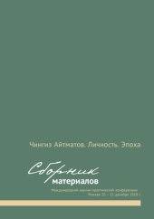 book ЧИНГИЗ АЙТМАТОВ. ЛИЧНОСТЬ. ЭПОХА