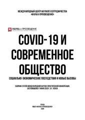 book COVID-19 И СОВРЕМЕННОЕ ОБЩЕСТВО: СОЦИАЛЬНО-ЭКОНОМИЧЕСКИЕ ПОСЛЕДСТВИЯ И НОВЫЕ ВЫЗОВЫ