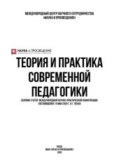 book ТЕОРИЯ И ПРАКТИКА СОВРЕМЕННОЙ ПЕДАГОГИКИ