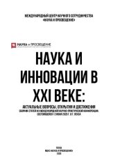 book НАУКА И ИННОВАЦИИ В XXI ВЕКЕ: АКТУАЛЬНЫЕ ВОПРОСЫ, ОТКРЫТИЯ И ДОСТИЖЕНИЯ