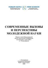 book СОВРЕМЕННЫЕ ВЫЗОВЫ И ПЕРСПЕКТИВЫ МОЛОДЕЖНОЙ НАУКИ