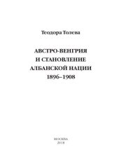 book Австро-Венгрия и становление албанской нации