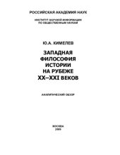 book ЗАПАДНАЯ ФИЛОСОФИЯ ИСТОРИИ НА РУБЕЖЕ XX-XXI ВВ.