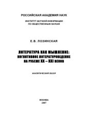 book ЛИТЕРАТУРА КАК МЫШЛЕНИЕ: КОГНИТИВНОЕ ЛИТЕРАТУРОВЕДЕНИЕ НА РУБЕЖЕ XX-XXI ВЕКОВ