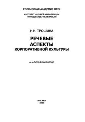 book РЕЧЕВЫЕ АСПЕКТЫ КОРПОРАТИВНОЙ КУЛЬТУРЫ: