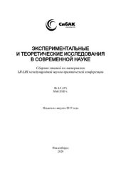 book ЭКСПЕРИМЕНТАЛЬНЫЕ И ТЕОРЕТИЧЕСКИЕ ИССЛЕДОВАНИЯ В СОВРЕМЕННОЙ НАУКЕ