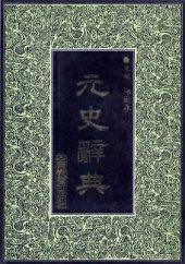 book 元史辞典