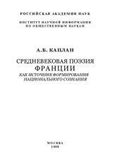 book СРЕДНЕВЕКОВАЯ ПОЭЗИЯ ФРАНЦИИ КАК ИСТОЧНИК ФОРМИРОВАНИЯ НАЦИОНАЛЬНОГО СОЗНАНИЯ: